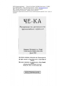 Книга ЧЕ-КА. Материалы о деятельности чрезвычайных комиссий