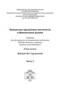 Книга Финансово-кредитные институты и финансовые рынки. Учебник для обучающихся по направлению подготовки 38.04.08 «Финансы и кредит» (уровень магистратуры). В двух частях. Часть 2