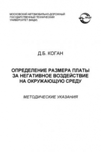 Книга Определение размера платы за негативное воздействие на окружающую среду: методические указания