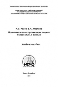 Книга Правовые основы организации защиты персональных данных