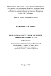 Книга Гидравлика: конструкции элементов объемных гидропередач