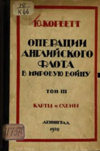 Книга Операции английского флота в мировую войну. Карты и схемы