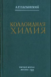 Книга Коллоидная химия