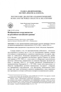 Книга Воображаемое сотрудничество на российско-китайской границе