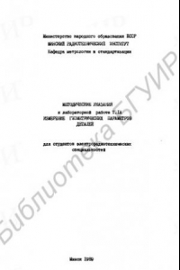 Книга Измерение геометрических параметров деталей: методические указания к лабораторной работе Т.IА для студентов электрорадиотехнических специальностей