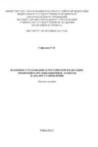 Книга Взаимное страхование в Российской Федерации: экономико-организационные аспекты и анализ становления