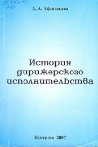 Книга История дирижерского исполнительства