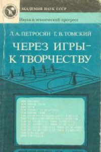 Книга Через игры - к творчеству Интеллектуал. игры преследования