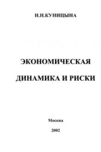 Книга Экономическая динамика и риски