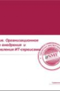 Книга ITSM-практики как актив. Организационное обеспечение успешного внедрения и развития практик управления ИТ-сервисами