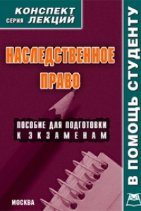 Книга Наследственное право. Конспект лекций