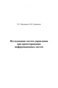 Книга Исследование систем управления при проектировании информационных систем: учебное пособие