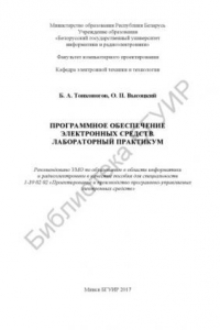 Книга Программное  обеспечение  электронных  средств.  Лабораторный  практикум  :  пособие