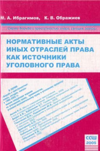 Книга Нормативные акты иных отраслей права как источники уголовного права