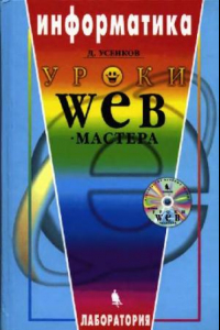 Книга Уроки Web-мастера