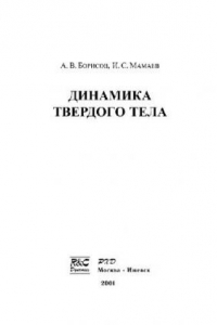 Книга Динамика твёрдого тела