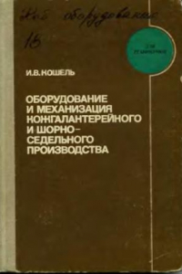 Книга Оборудование и механизация кожгалалантерейного шорно-седельного производства