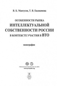 Книга Особенности рынка интеллектуальной собственности России в контексте участия в ВТО