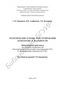 Книга Теоретические основы конструирования, технологии и надёжности : лаборатор. практикум для студентов специальности «Моделирование и компьютер. проектирование РЭС» и «Проектирование и пр-во РЭС»