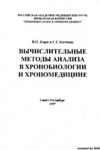 Книга Вычислительные методы анализа в хронобиологии и хрономедицине