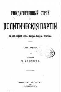 Книга Государственный строй и политические партии в Зап. Европе и Сев.-Америк. Соедин. Штатах. Т. 1