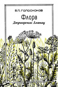 Книга Флора Джунгарского Алатау (конспект и анализ).