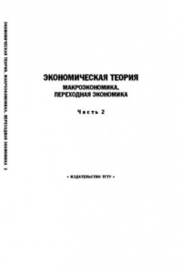 Книга Экономическая теория. Макроэкономика. Переходная экономика. Часть 2: Учебное пособие