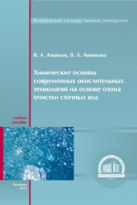 Книга Химические основы современных окислительных технологий на основе озона очистки сточных вод