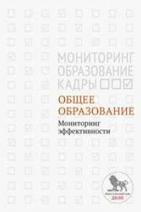 Книга Общее образование: мониторинг эффективности