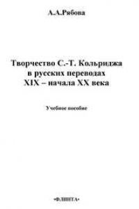 Книга Творчество С.-Т.Кольриджа в русских переводах XIX – начала XX века