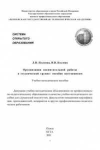 Книга Организация воспитательной работы в студенческой группе: пособие наставникам