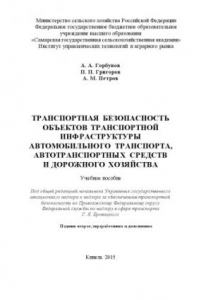 Книга Транспортная безопасность объектов транспортной инфраструктуры автомобильного транспорта, автотранспортных средств и дорожного хозяйства