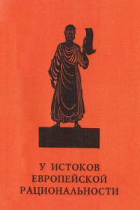 Книга У истоков европейской рациональности (Начало древнегреческой философии)