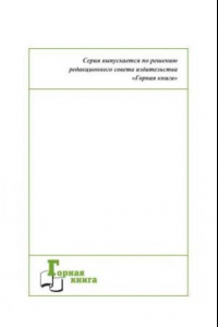 Книга Развивающая аттестация как способ совершенствования функционала горного мастера (на примере филиала ОАО «СУЭК-Красноярск» «Разрез Бородинский им. М. И. Щадова»)