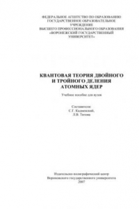 Книга Квантовая теория двойного и тройного деления атомных ядер: Учебное пособие