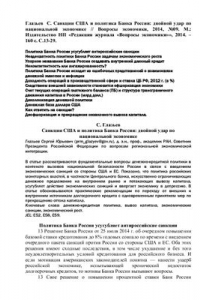 Книга Санкции США и политика Банка России: двойной удар по национальной экономике