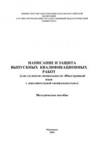 Книга Написание и защита выпускных квалификационных работ