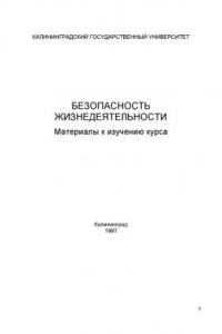 Книга Безопасность жизнедеятельности: Материалы к изучению курса