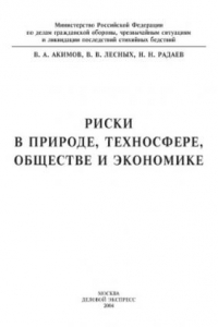 Книга Риски в природе, техносфере, обществе и экономике