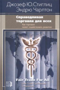 Книга Справедливая торговля для всех. Как торговля может содействовать развитию