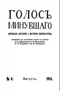 Книга Голос минувшего. Журнал истории и истории литературы, 1913, №8, Август