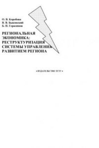 Книга Региональная экономика: реструктуризация системы управления развитием региона