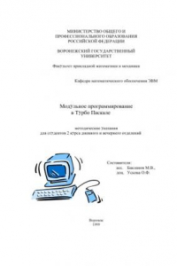 Книга Модульное программирование в Турбо Паскале: Методические указания