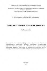 Книга Общая теория прав человека