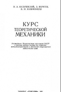 Книга Курс теоретической механики