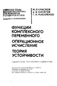 Книга Функции комплексного переменного. Операционное исчисление. Теория устойчивости