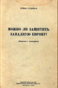 Книга Можно ли защитить Западную Европу