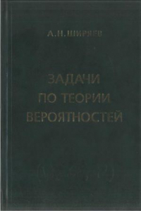 Книга Задачи по теории вероятностей  Учебное пособие