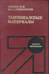 Книга Тампонажные материалы