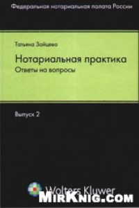 Книга Нотариальная практика: ответы на вопросы